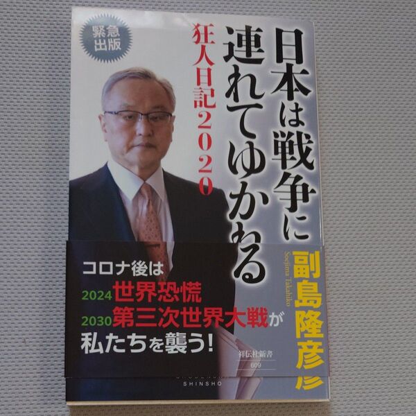 日本は戦争に連れてゆかれる 狂人日記2020 (祥伝社新書 609) 副島隆彦/〔著〕