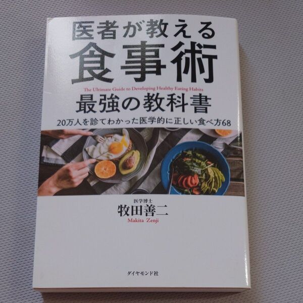 医者が教える食事術最強の教科書 20万人を診てわかった医学的に正しい食べ方68 牧田善二/著
