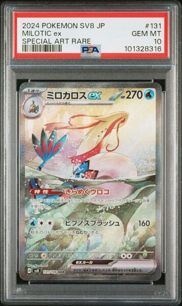 ポケモンカード ミロカロスex SAR SV8 超電ブレイカー PSA10