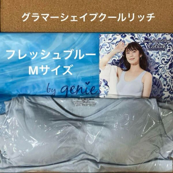 ジニエ グラマーシェイプクールリッチ◆フレッシュブルー Mサイズ