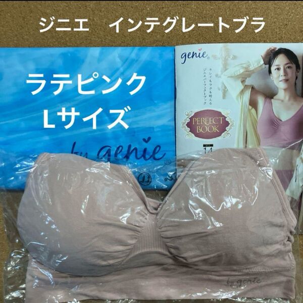 ジニエ インテグレートブラ◆ラテピンク Lサイズ