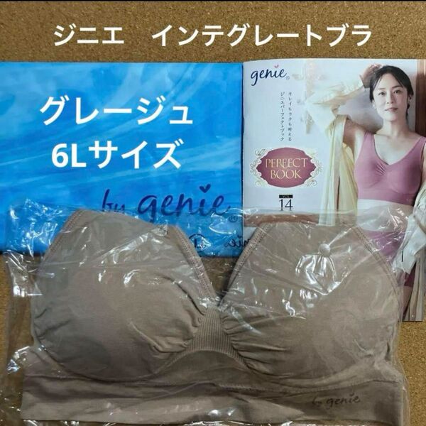 ジニエ インテグレートブラ◆グレージュ 6Lサイズ