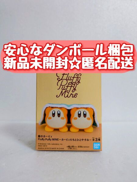 【新品未開封】 星のカービィ Fluffy Puffy MINE カービィたちとひとやすみ フィギュア
