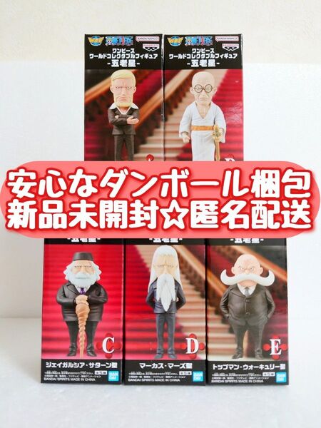 【新品未開封】 ONE PIECE ワンピース ワールドコレクタブルフィギュア 五老星 全5種セット