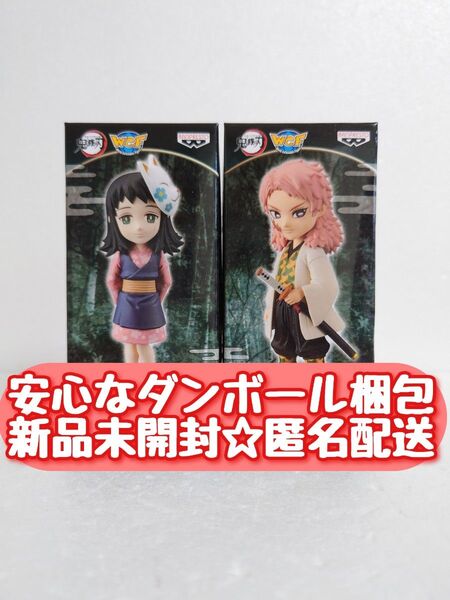 【新品未開封】 鬼滅の刃 ワールドコレクタブルフィギュア vol.1 真菰 錆兎 2種セット