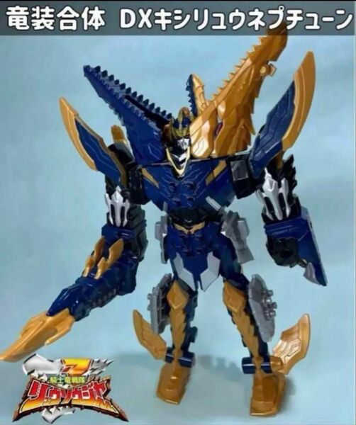 騎士竜戦隊リュウソウジャー 竜装合体 DXキシリュウネプチューン 欠品なし