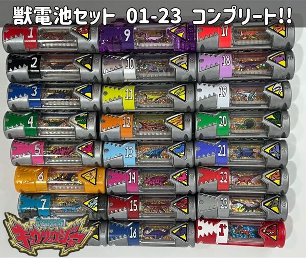 獣電戦隊キョウリュウジャー 獣電池No.01ー23 ガブリボルバー連動