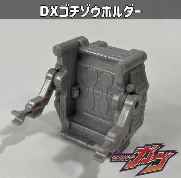 仮面ライダーガヴ DXゴチゾウホルダー