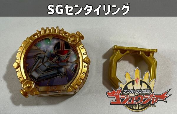 ナンバーワン戦隊ゴジュウジャー SGセンタイリング タイムレンジャー