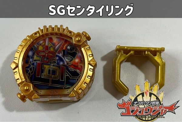 ナンバーワン戦隊ゴジュウジャー SGセンタイリング デンジマン