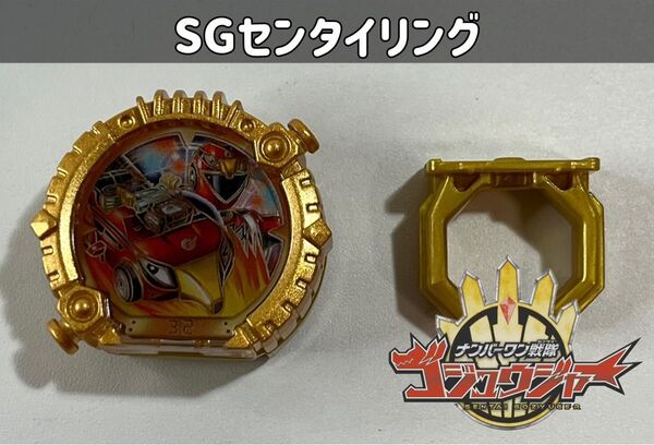 ナンバーワン戦隊ゴジュウジャー SGセンタイリング ゴーオンジャー