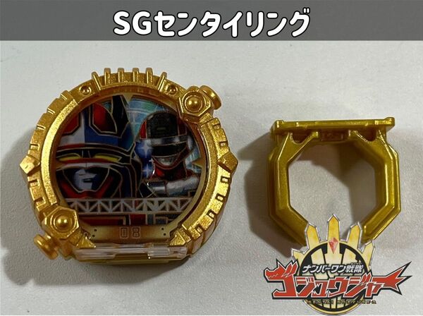ナンバーワン戦隊ゴジュウジャー SGセンタイリング バイオマン
