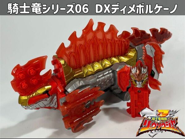 騎士竜戦隊リュウソウジャー 騎士竜シリーズ06 DXディメボルケーノ 欠品なし