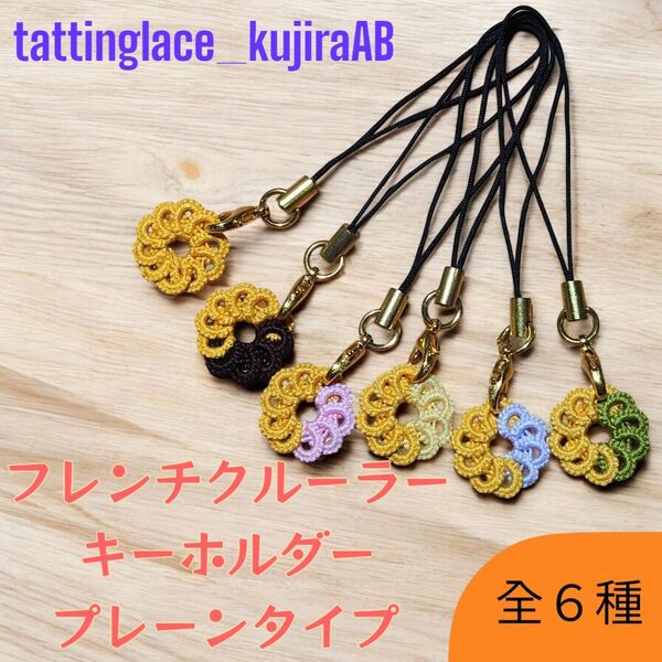 タティングレース フレンチクルーラー キーホルダー チャーム ドーナツ ハンドメイド 手作り プレーンタイプ くじらえび