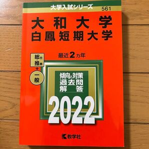 大和大学 白鳳短期大学 2022