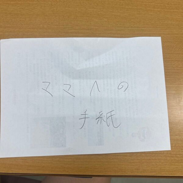 お母さん ママへの手紙