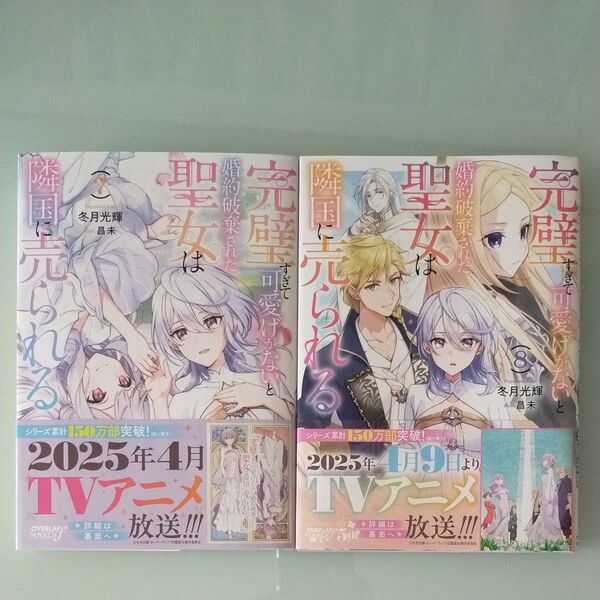 完璧すぎて可愛げがないと婚約破棄された聖女は隣国に売られる 7 .8(OVERLAP NOVELS f) 冬月光輝/著