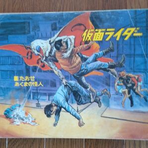 仮面ライダー 絵本 昭和レトロ