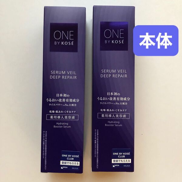 《新品未開封》ONE BY KOSEセラムヴェール ディープリペア 薬用導入美容液 60ml 本体2本 コーセー