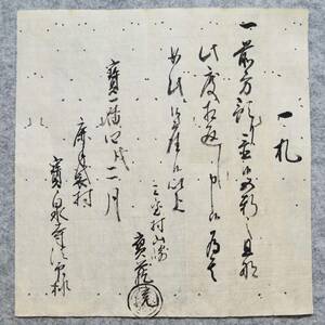 古文書 寶暦四年 一札 三宝村 寶蔵院～鹿手袋村 寶泉寺法印様 詳細不明 宗教 お寺 関係資料