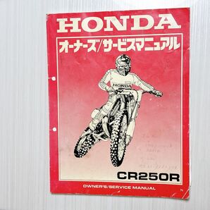 HONDA オーナーズ/サービスマニュアル CR250R