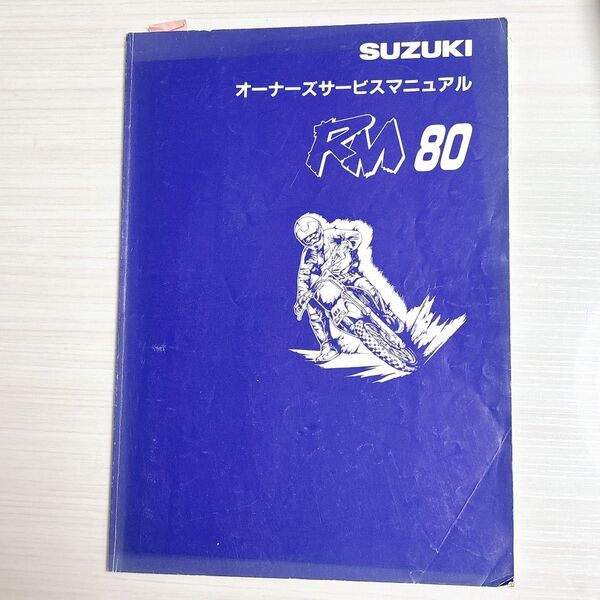 SUZUKI オーナーズサービスマニュアル RM80