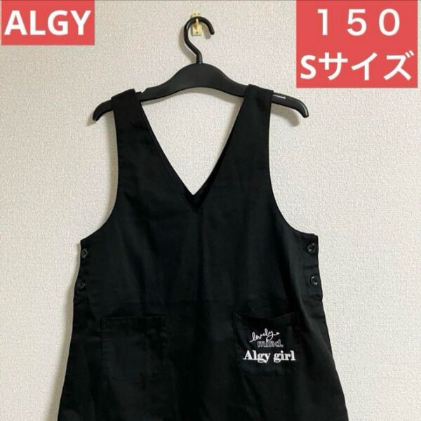 【美品】ALGY 150サイズ S ジャンパースカート アルジー ブラック