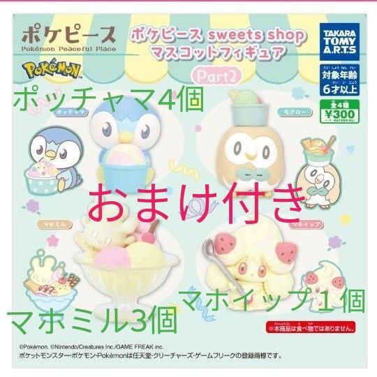 ポケモン ポケピース sweets shop マスコットフィギュア Part2
