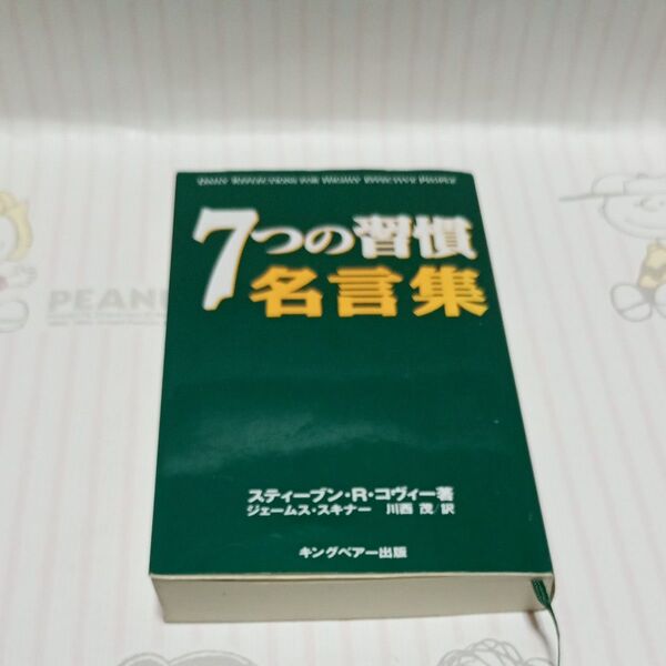 7つの習慣名言集 スティーブン・R・コヴィー/著 ジェームス・スキナー/訳 川西茂/訳