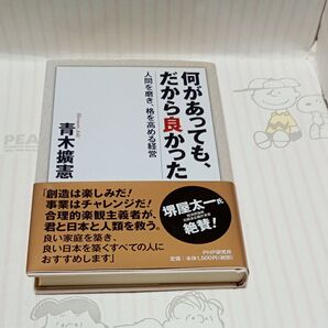 何があっても、だから良かった 人間を磨き、格を高める経営 青木擴憲/著