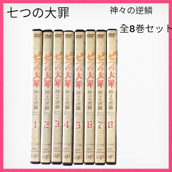 アニメ七つの大罪 神々の逆鱗 DVD 全8巻セット レンタル落ち