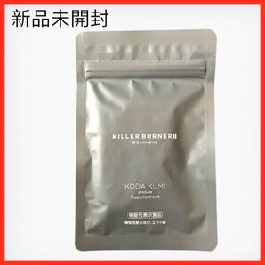 【新品未開封】KILLER BURNERII キラーバーナーII 倖田來未 15日分