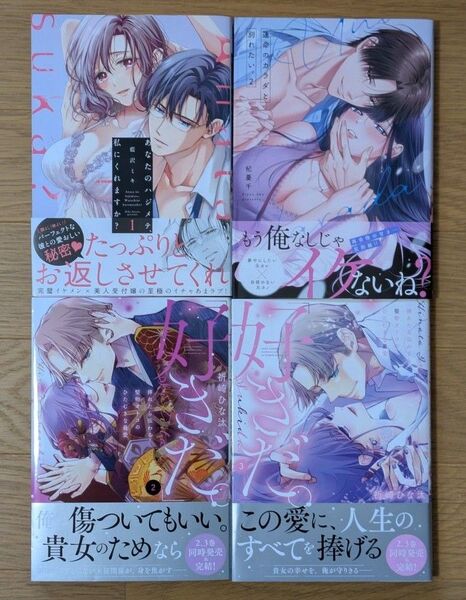 あなたのハジメテ、私にくれますか?1 、運命のカラダと別れたい 2、好きだ 2.3
