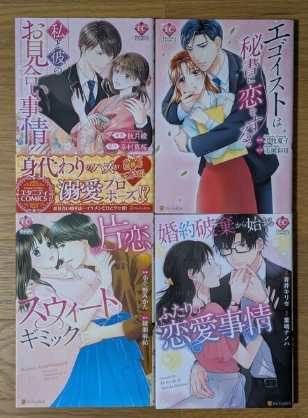私と彼のお見合い事情 (Eternity COMICS) 幸村真桜/原作 秋月綾/漫画、他コミック3冊セット