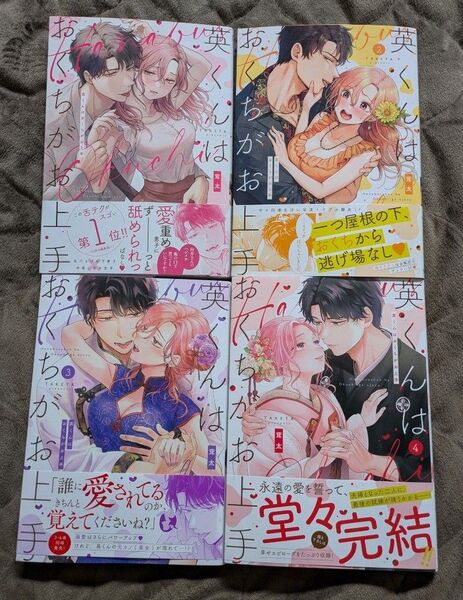 英くんはおくちがお上手 1〜4巻(完結)(Clair TLcomics) 茸太/著