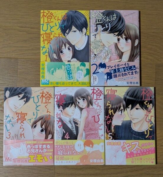 橙くんはひとりで寝られない 1〜5 完結(マーガレットコミックス) 安理由香/著