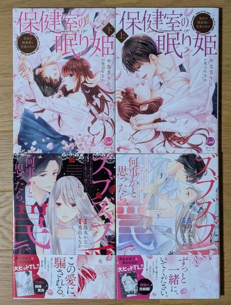 保健室の眠り姫 先生の執着愛と甘美なキス 上下 やなぎりと/著 兎山もなか/原作、他TLコミック2冊セット