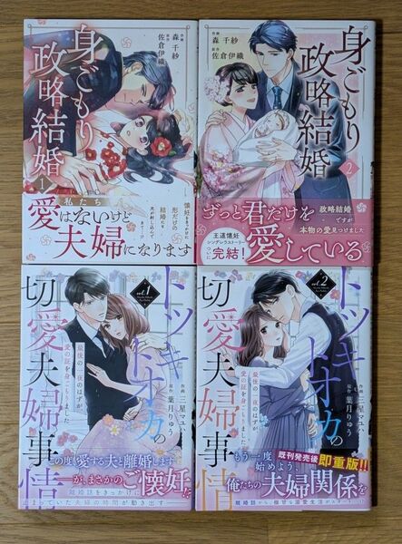 身ごもり政略結婚 1.2 巻 森千紗/作画 佐倉伊織/原作 、トツキトオカの切愛夫婦事情 1.2巻