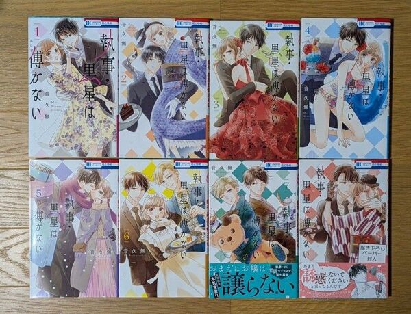 執事・黒星は傅かない 1〜8巻 (花とゆめCOMICS) 音久無/著