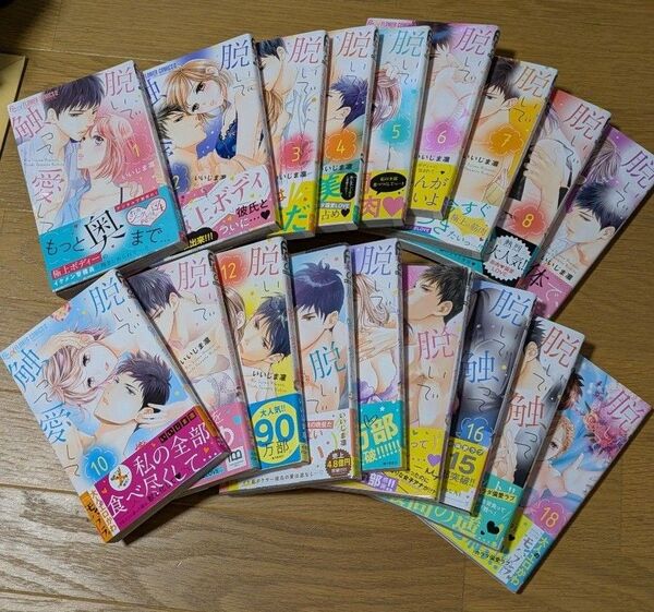 脱いで触って愛して 1〜18 全巻(モバフラフラワーコミックスα) いいじま凛/著