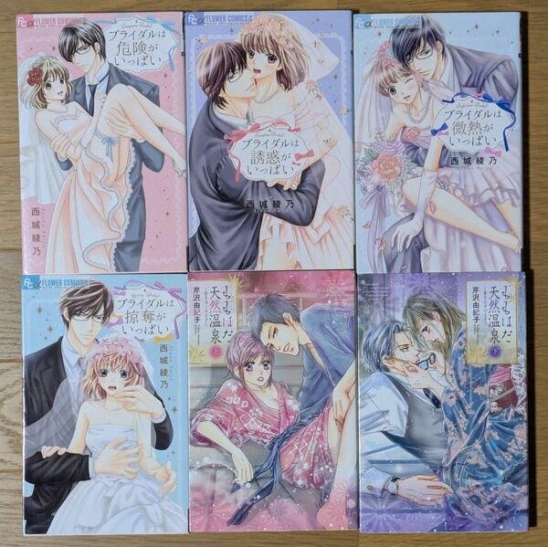 ブライダルは誘惑がいっぱい (モバフラフラワーコミックスα) 西城綾乃/著、他コミック5冊セット