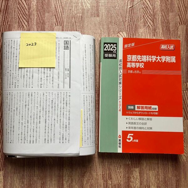 京都先端科学大学附属高等学校 2025年度受験用 赤本 高校別入試対策シリーズ 英俊社 別冊解答用紙付 高校入試 過去問 高校受験