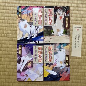 *美品* さばねこ 鯖猫長屋 ふしぎ草紙 著者田牧大和 5.6.7.8巻 4冊セット【おまけ しおり付】