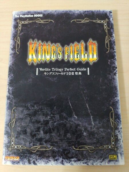 キングスフィールド Ⅰ・Ⅱ・Ⅲ聖典