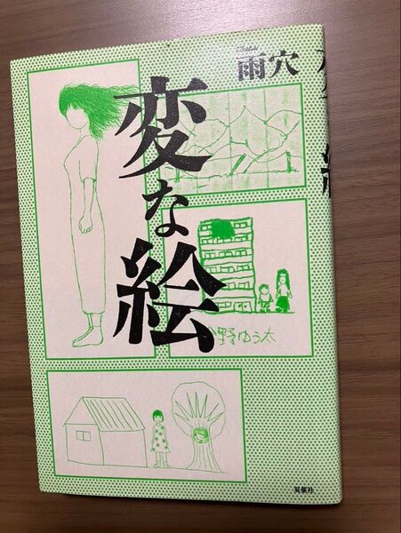 変な絵