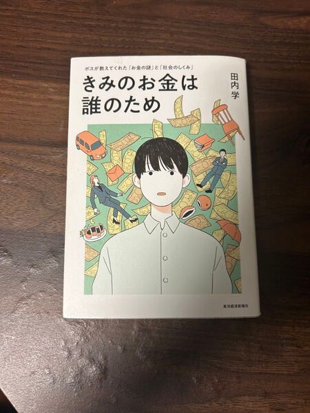 きみのお金は誰のため