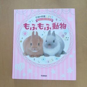 学研の図鑑LIVE もふもふ動物