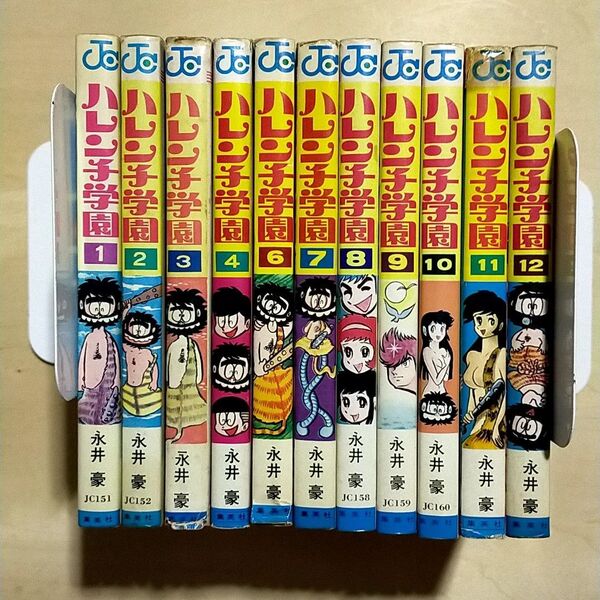 ハレンチ学園 11冊セット 永井豪 集英社 ジャンプ 初版数冊