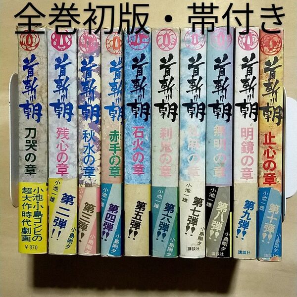 首斬り朝 全10巻 全巻セット 全初版本 全帯付き 小池一雄 小島剛夕 講談社