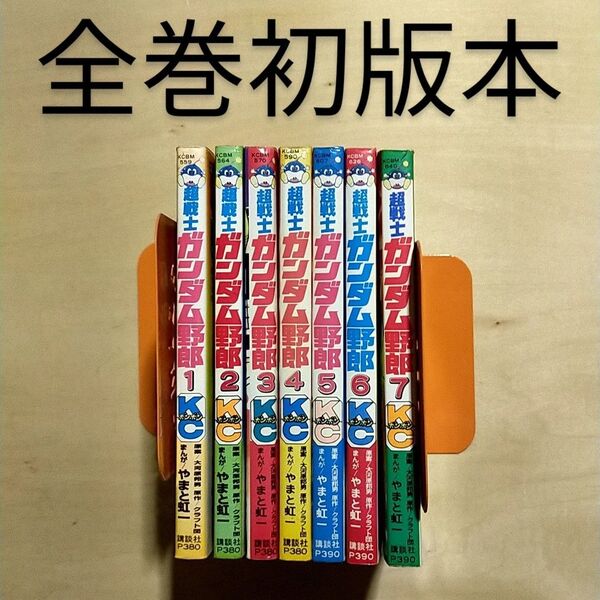 超戦士ガンダム野郎 7巻セット 全初版本 やまと虹一 講談社 ボンボン